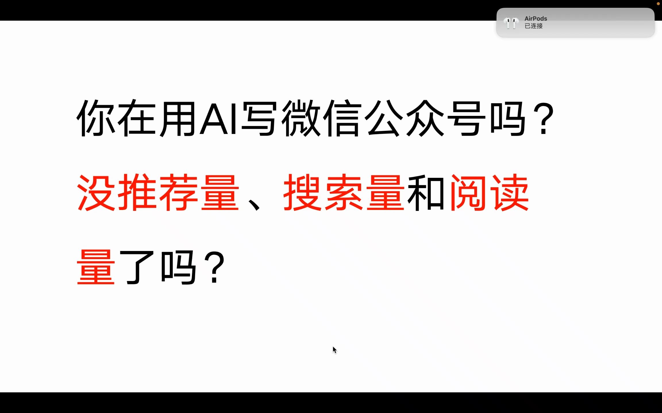 你在用AI写微信公众号吗?想知道为什么没推荐量、搜索量和阅读量了吗?哔哩哔哩bilibili