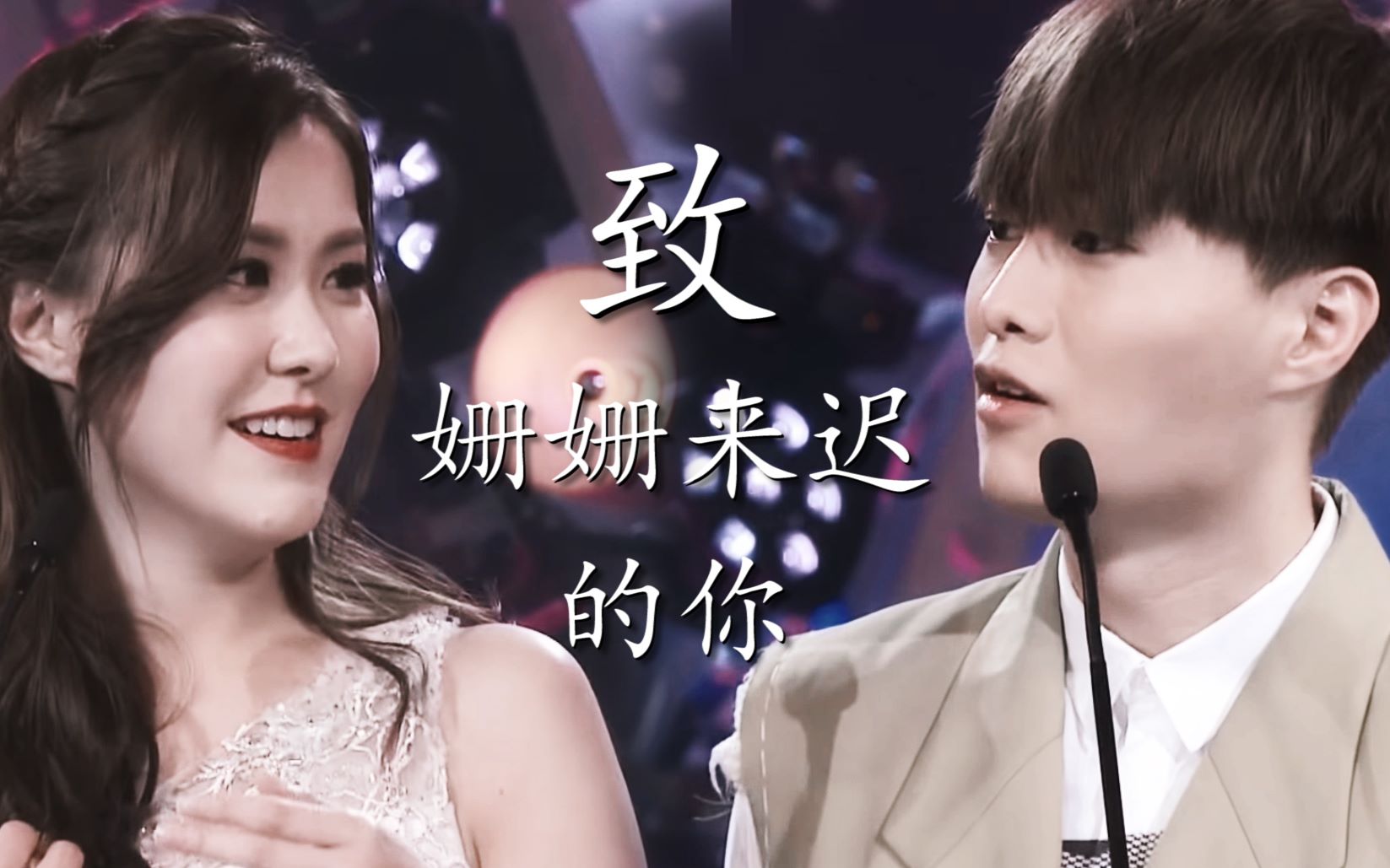 胡鸿钧刘佩玥致姗姗来迟的你