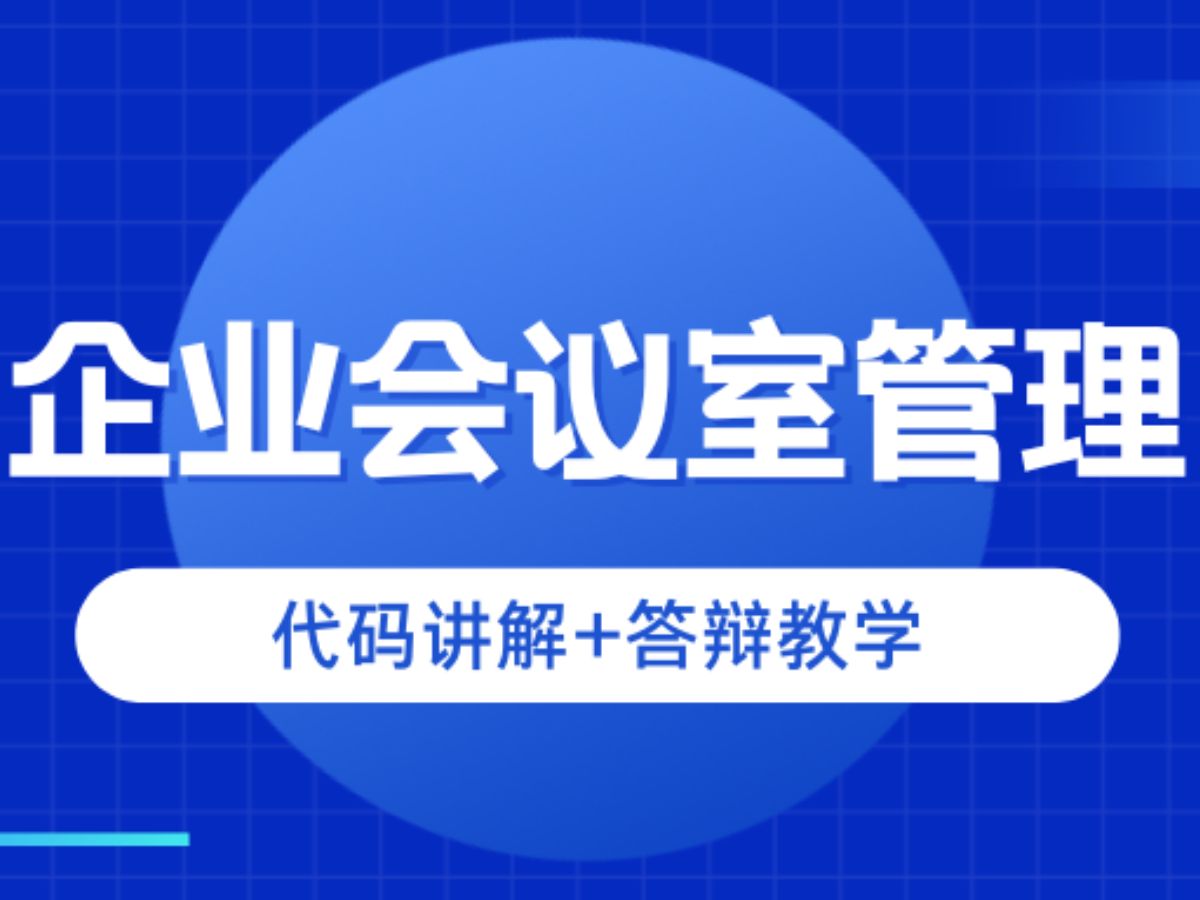 计算机毕业设计选题推荐企业会议室管理系统Java/Python项目实战哔哩哔哩bilibili