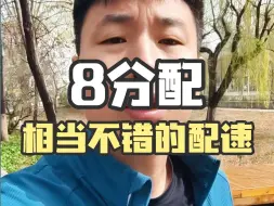 Télécharger la video: 8分配速怎么了