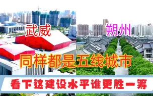 Tải video: 甘肃GDP第五城武威和山西GDP第9城朔州，看下这城建差距有多大