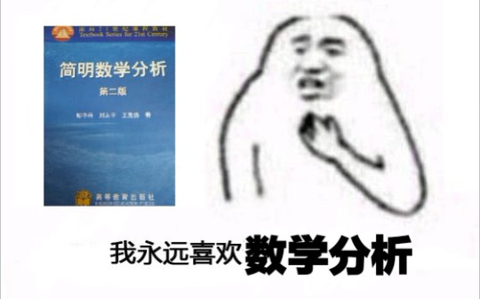 [图]【万人称我数学家】这数学分析学滴美汁汁！