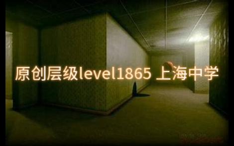 【原创/后室】level1865上海中学哔哩哔哩bilibili