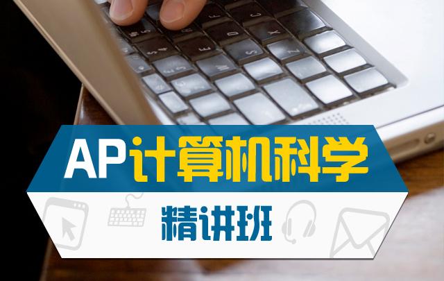 [图]AP计算机科学A（AP Computer Science A）目标5分精讲班【中文授课】含电子讲义 AP CSA