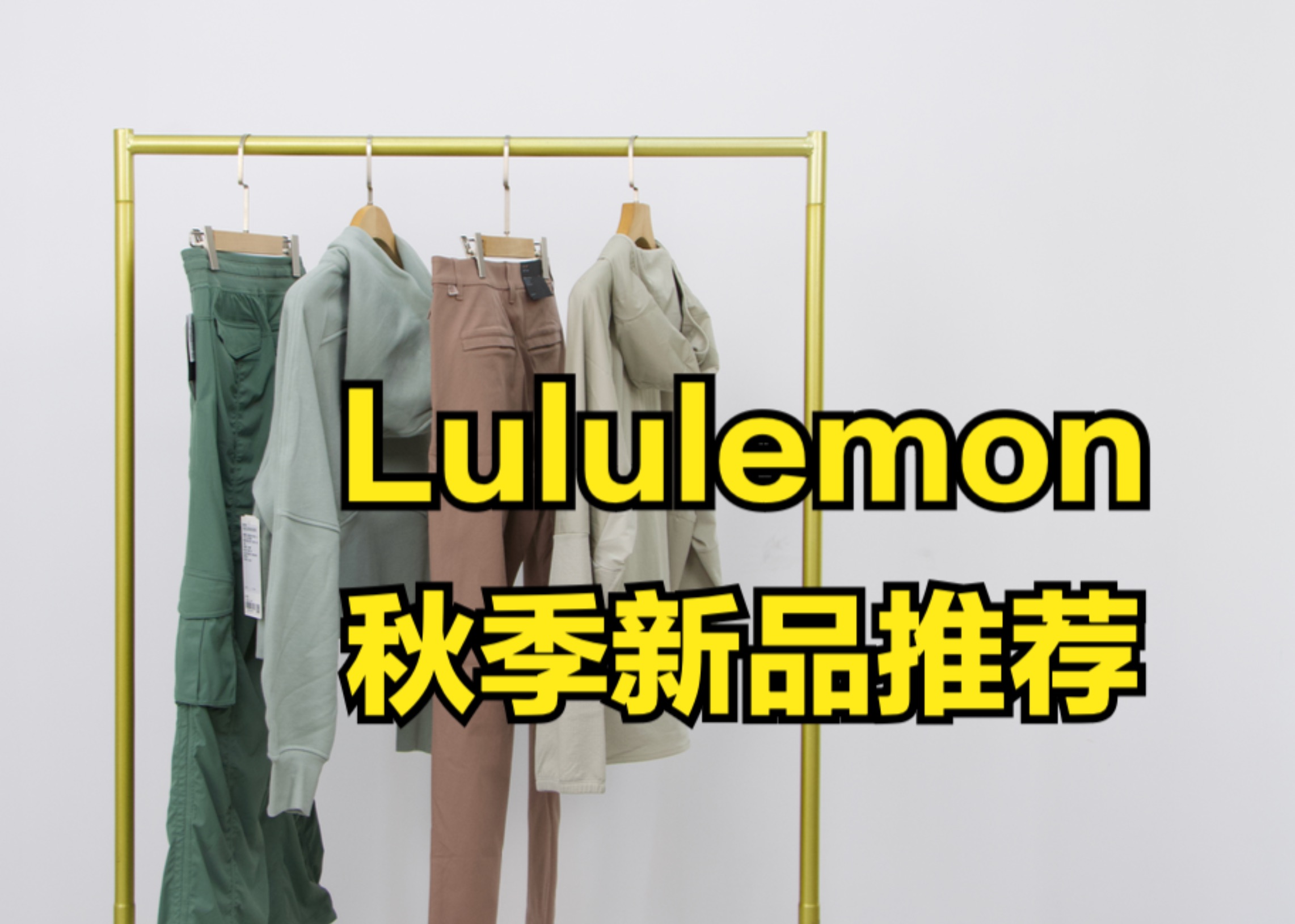 Lululemon男女秋季新品,什么值得买?哔哩哔哩bilibili