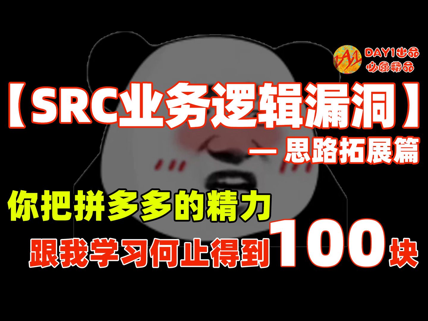 【SRC漏洞挖掘|逻辑漏洞思路分享|学习成长篇】别人不会告诉你的,SRC证书能为你带来的各类好处哔哩哔哩bilibili