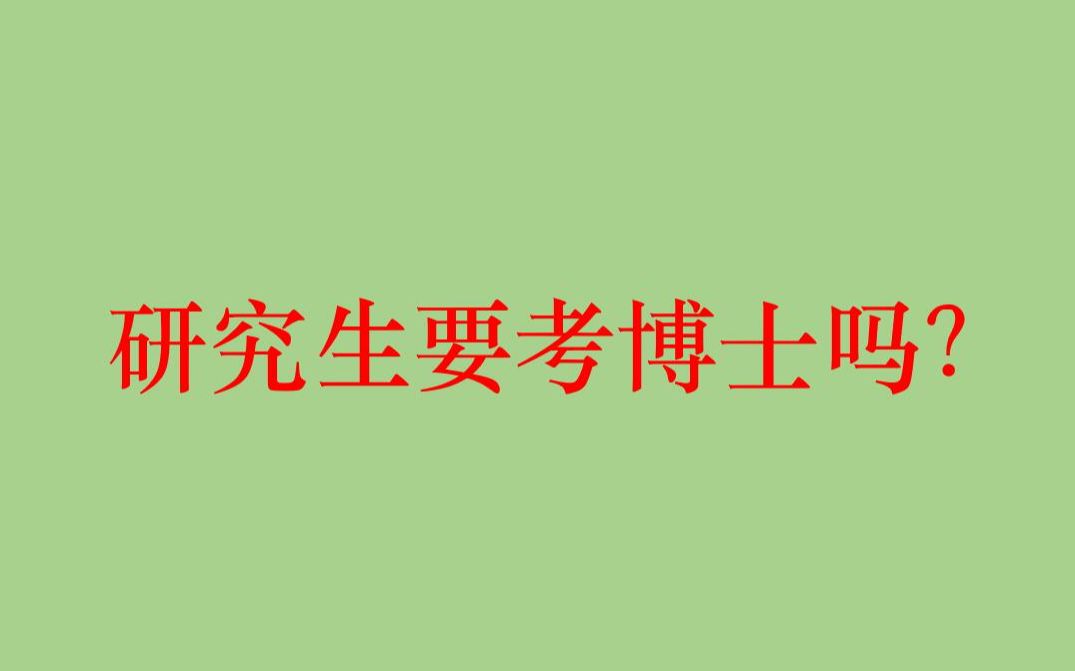 研究生要考博士吗?大学老师谈博士究竟强在哪?哔哩哔哩bilibili