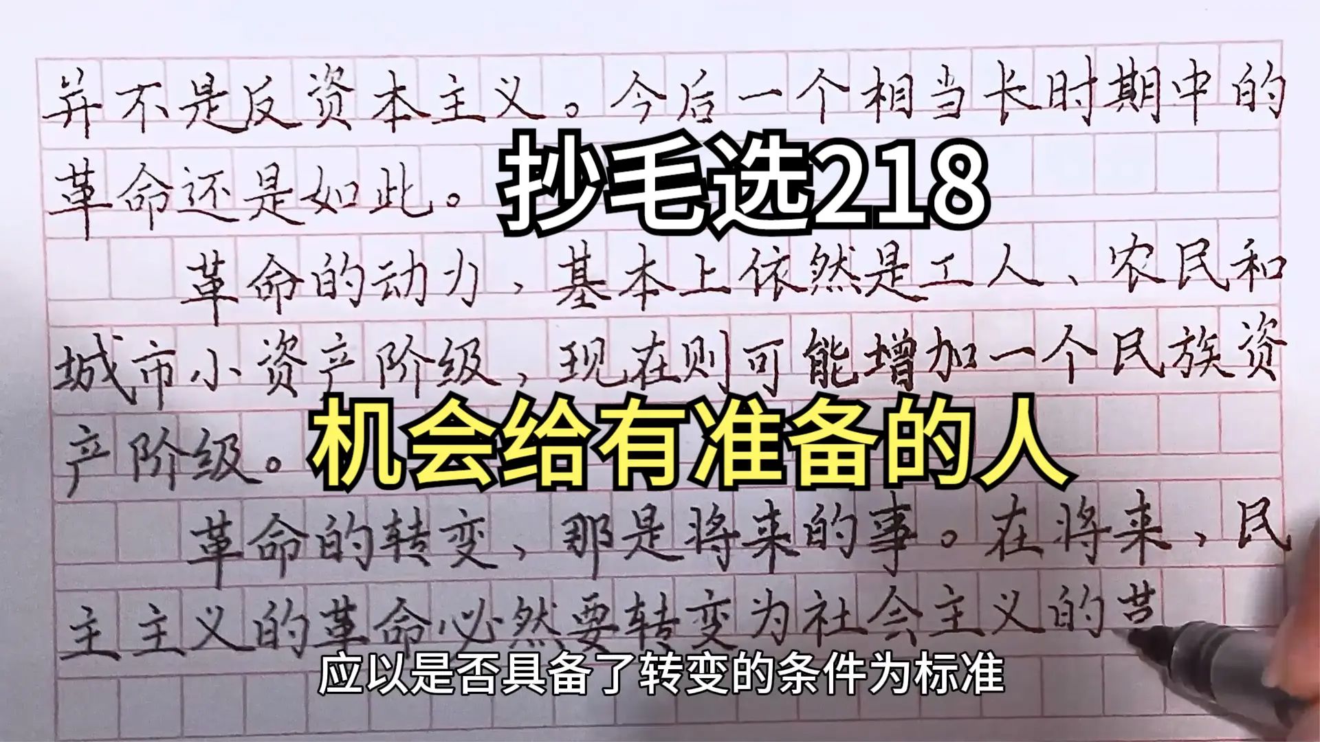 【抄毛选第218天】没机会时,潜心学习;机会到时,一鸣惊人哔哩哔哩bilibili