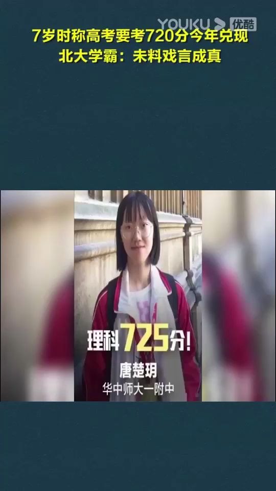 [图]7岁时称高考要考720分今年兑现，北大学霸：未料戏言成真