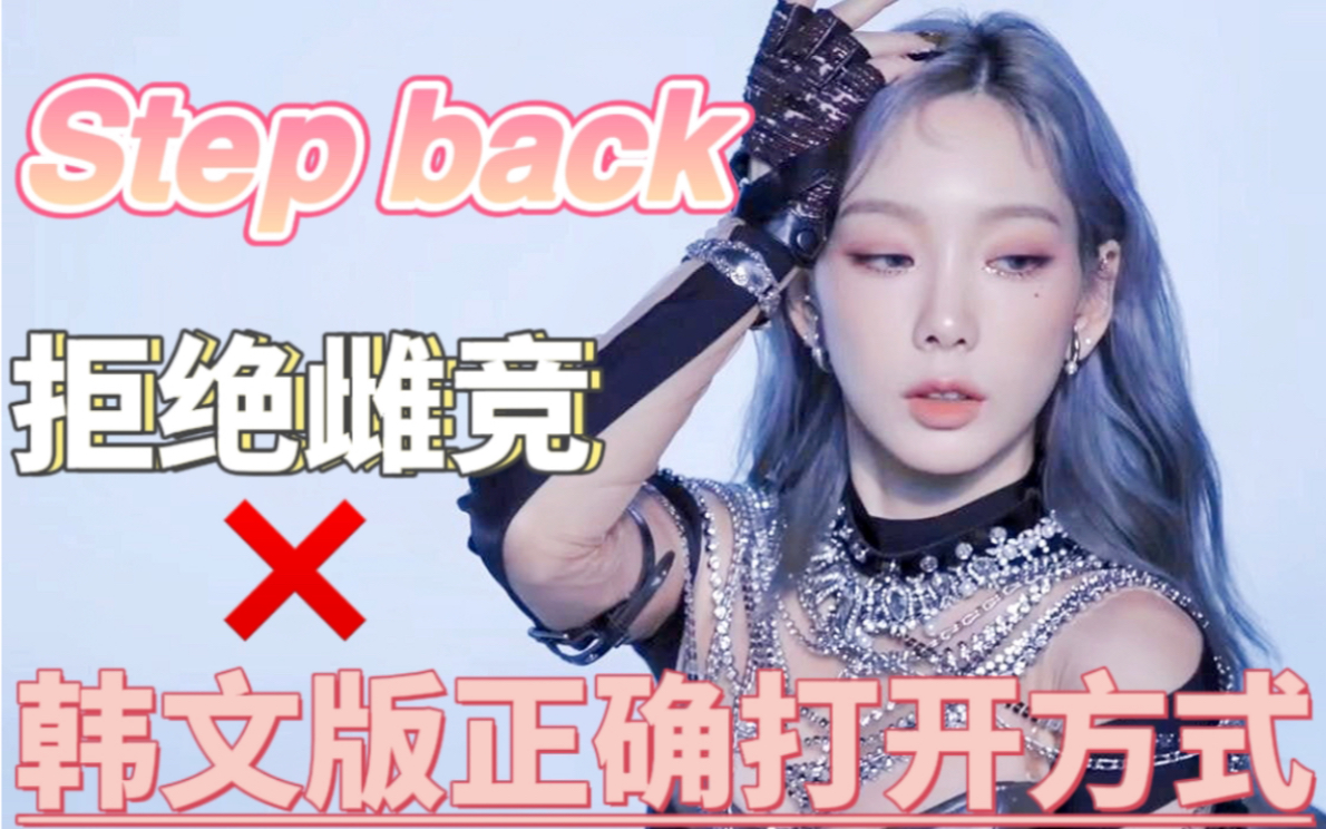 [图]用几句话Step back复活！Girls on Top不是雌竞 我们要做自己的女王，超强附体翻唱太爽了！