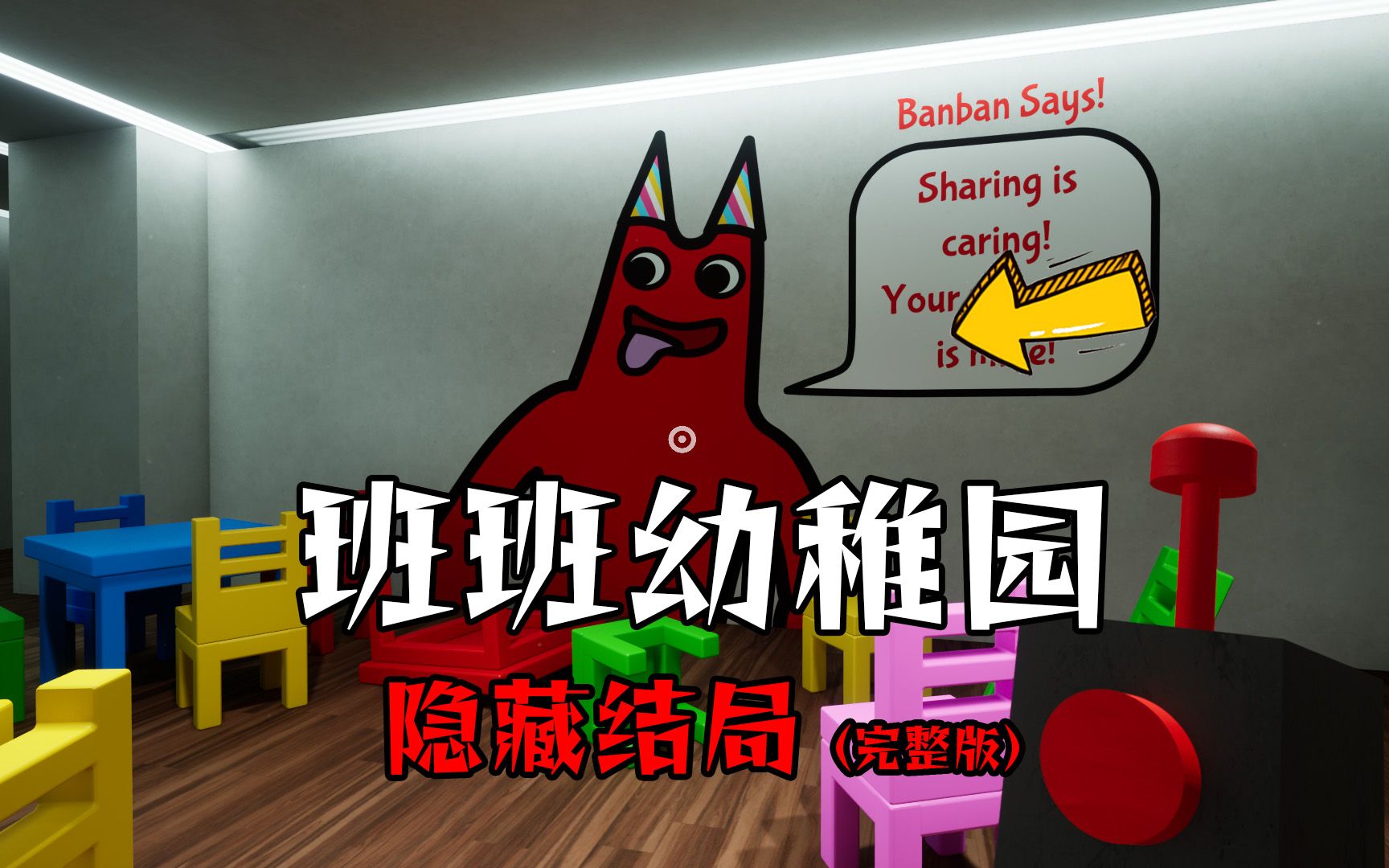 班班幼稚园隐藏结局:第一章的红色班班,fangame动画