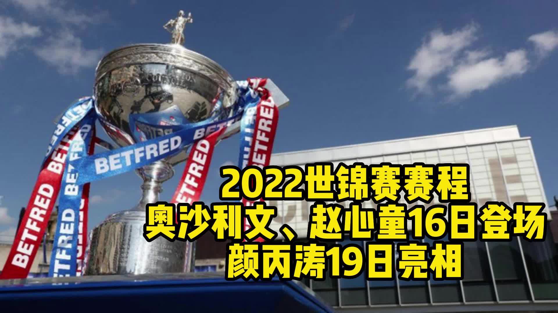 斯诺克世锦赛,奥沙利文、赵心童4月16日登场,颜丙涛19日首秀哔哩哔哩bilibili