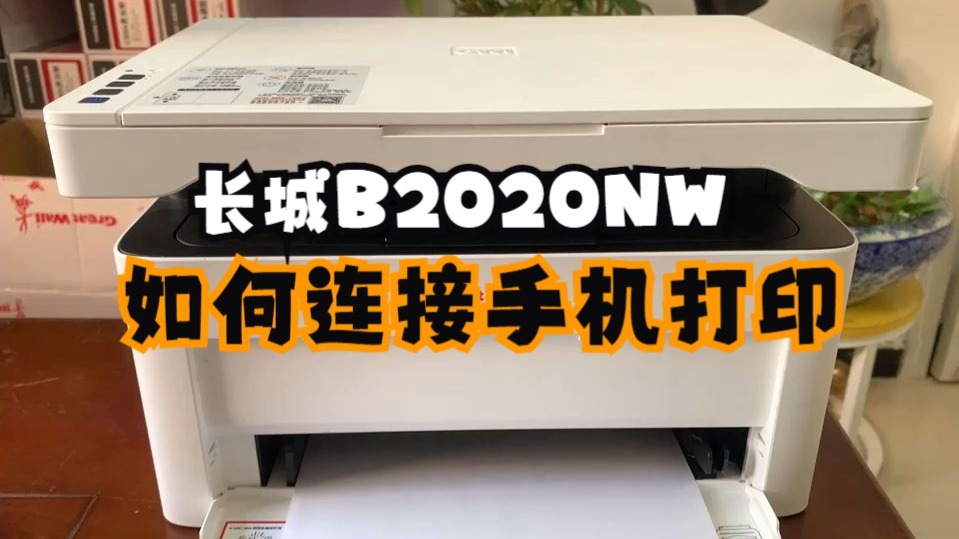 长城B2020NW打印机如何连接手机，手把手教你如何连接