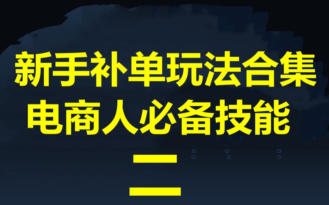 淘宝开店新手干货技巧分享,淘宝店铺补单玩法合集,今年最完整的补单流程解析哔哩哔哩bilibili