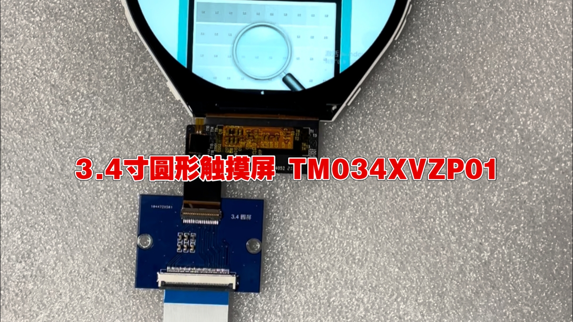 TM034XVZP01 天马 3.4＂ 平面圆形 IPS 液晶模组 800*800 350nits WLED MIPI 39pins 带电容触摸哔哩哔哩bilibili