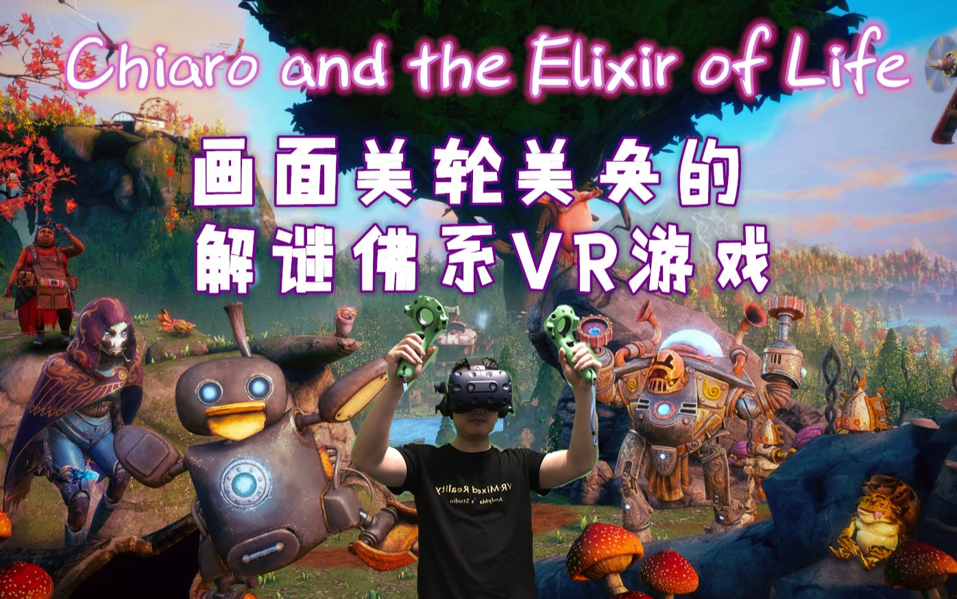 [图]画面美轮美奂的解谜VR游戏-Chiaro and the Elixir of Life