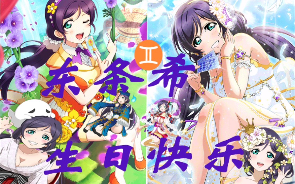 09东条希生日快乐787878_哔哩哔哩 (゜-゜)つロ 干杯~-bilibili