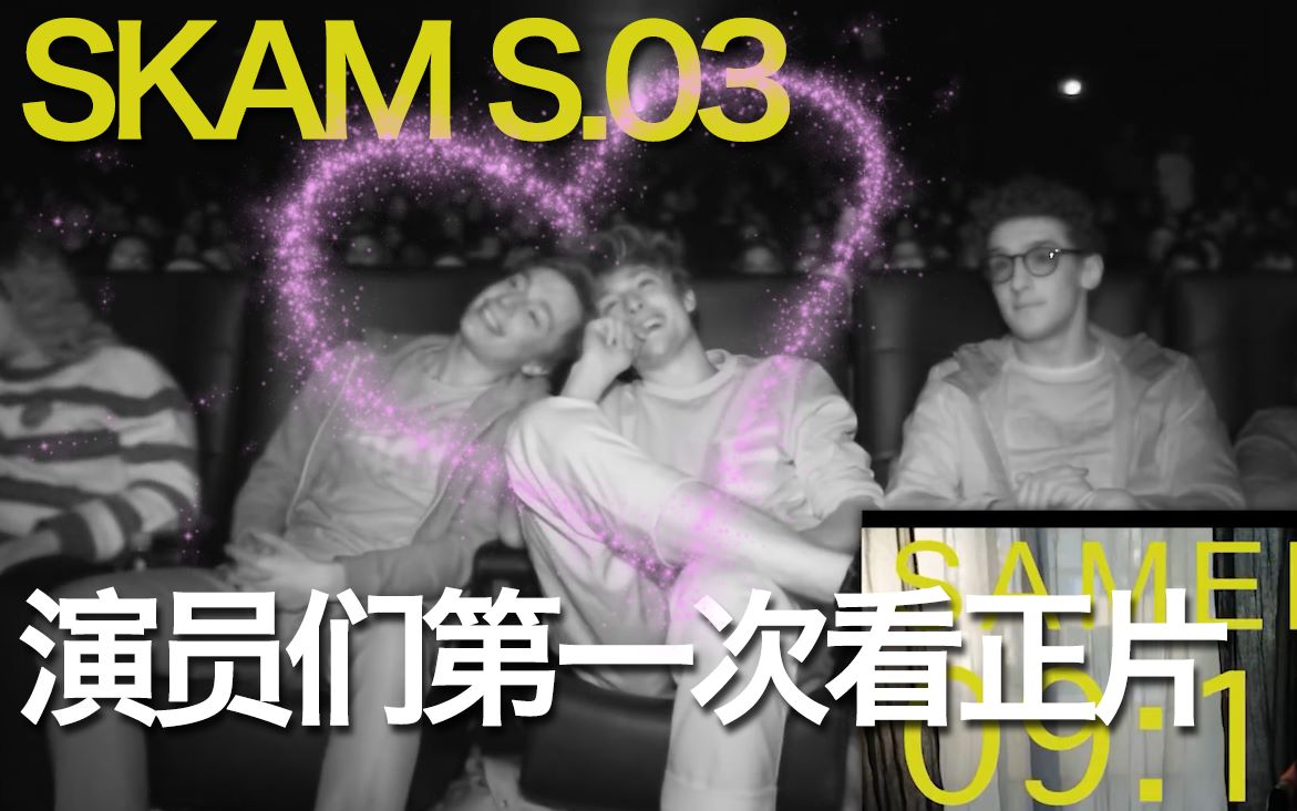 axelmaxence一起看skam有点暖有点心酸