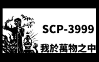 [图]【SCP基金会】SCP-3999-我于万物之中