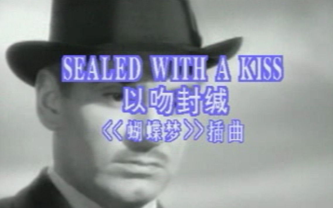 以吻封缄/Sealed with a kiss(电影《蝴蝶梦》插曲)哔哩哔哩bilibili