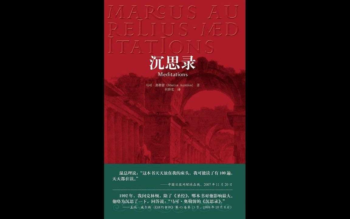 [图]《沉思录》：马可 奥勒留 Marcus Aurelius