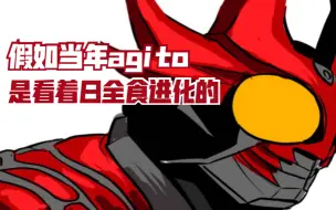 Download Video: 假如当年燃烧agito进化时，没看见太阳而是看见日全食！