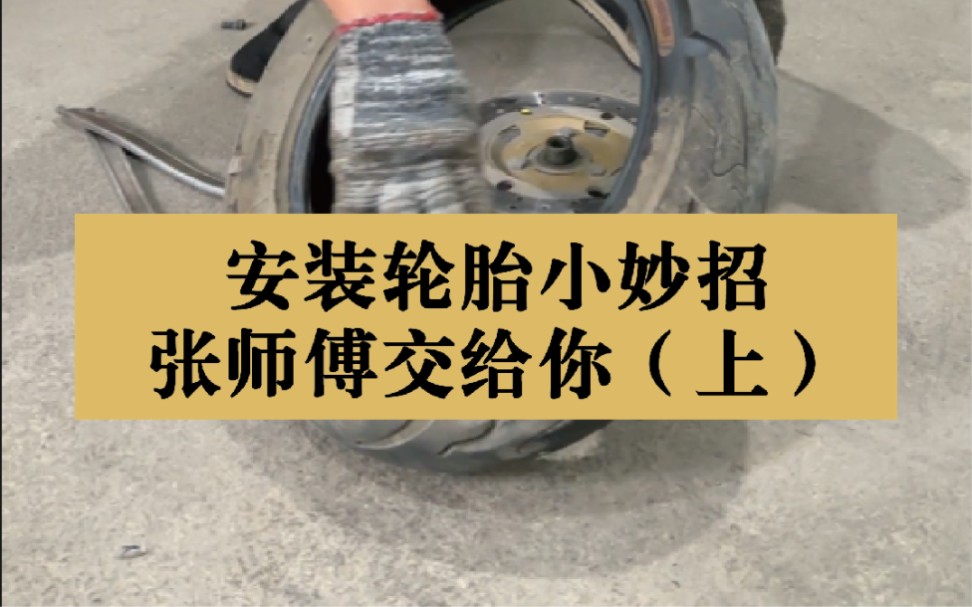 这波血赚!!有20多年从业经验的老张,免费手把手教你安装电动车轮胎~#轮胎 #电动车维修哔哩哔哩bilibili