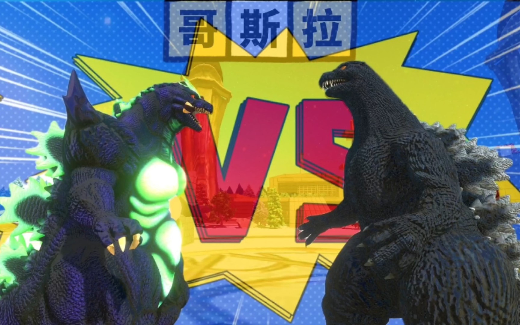 超级哥斯拉vs平成哥斯拉,动物战争模拟器.