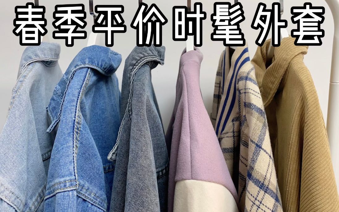 [图]早春薄外套分享 均价60 经典牛仔外套 甜酷穿搭棒球服