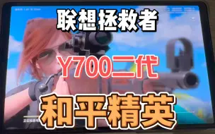 Download Video: 联想拯救者 y700二代 和平精英 帧数多少