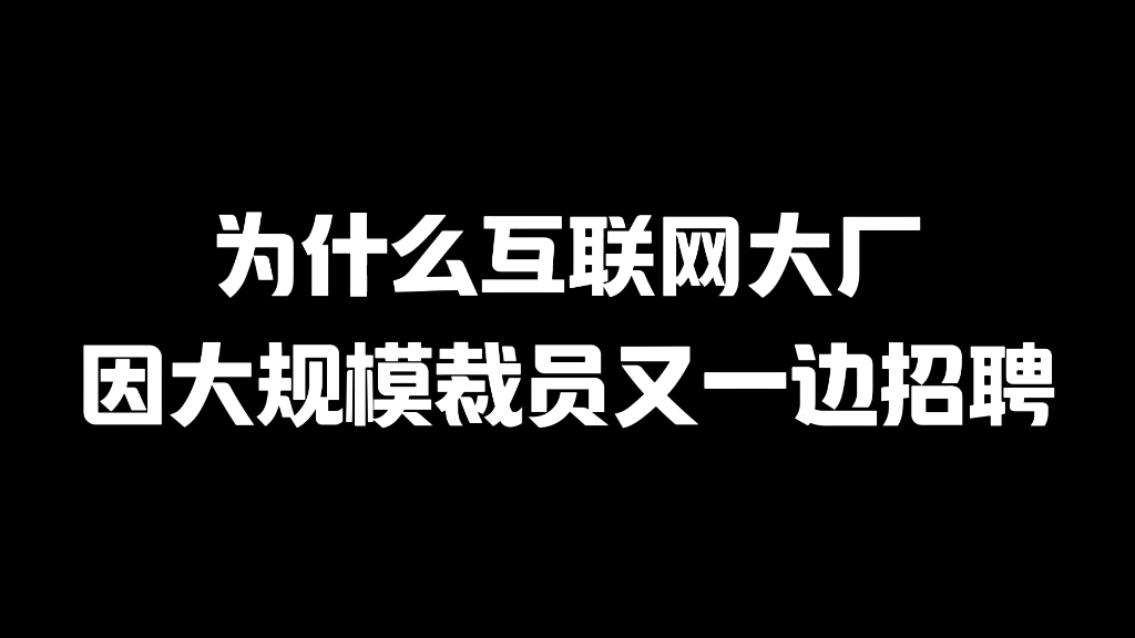 为什么互联网大厂一边大规模裁员又一边招聘?哔哩哔哩bilibili