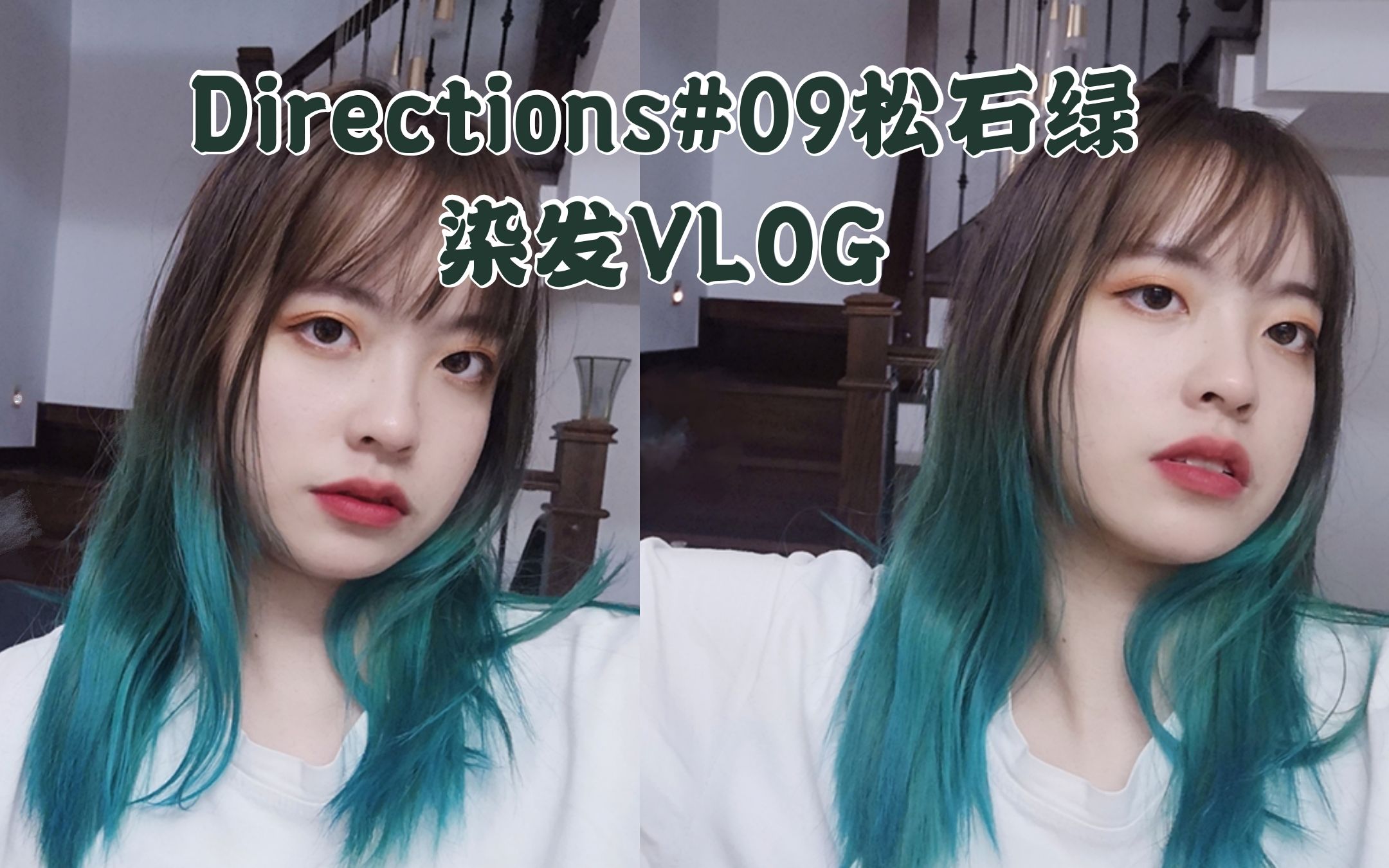 [图]Directions#09松石绿| 染发vlog