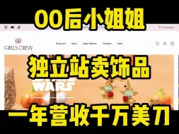 Download Video: 00后小姐姐独立站卖饰品，一年营收千万美刀