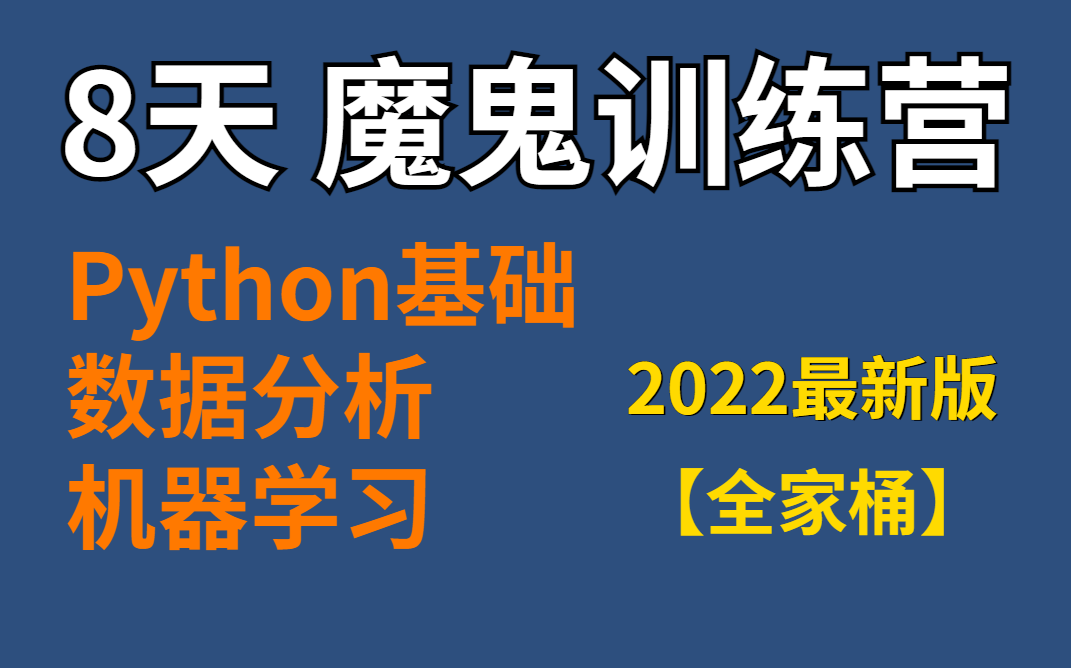 [图]8天，基础入门-数据分析-机器学习（完整版） 魔鬼训练营，快速上手必备