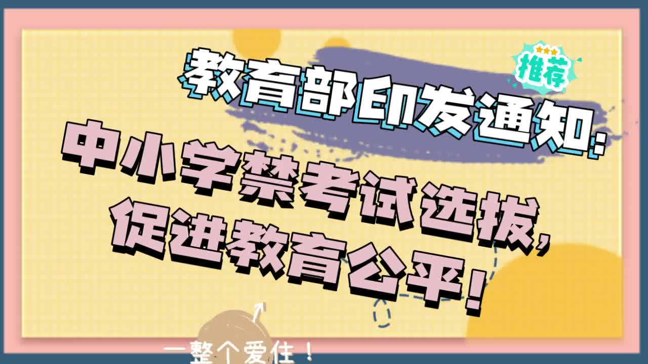 教育部印发通知:中小学禁考试选拔,促进教育公平!哔哩哔哩bilibili