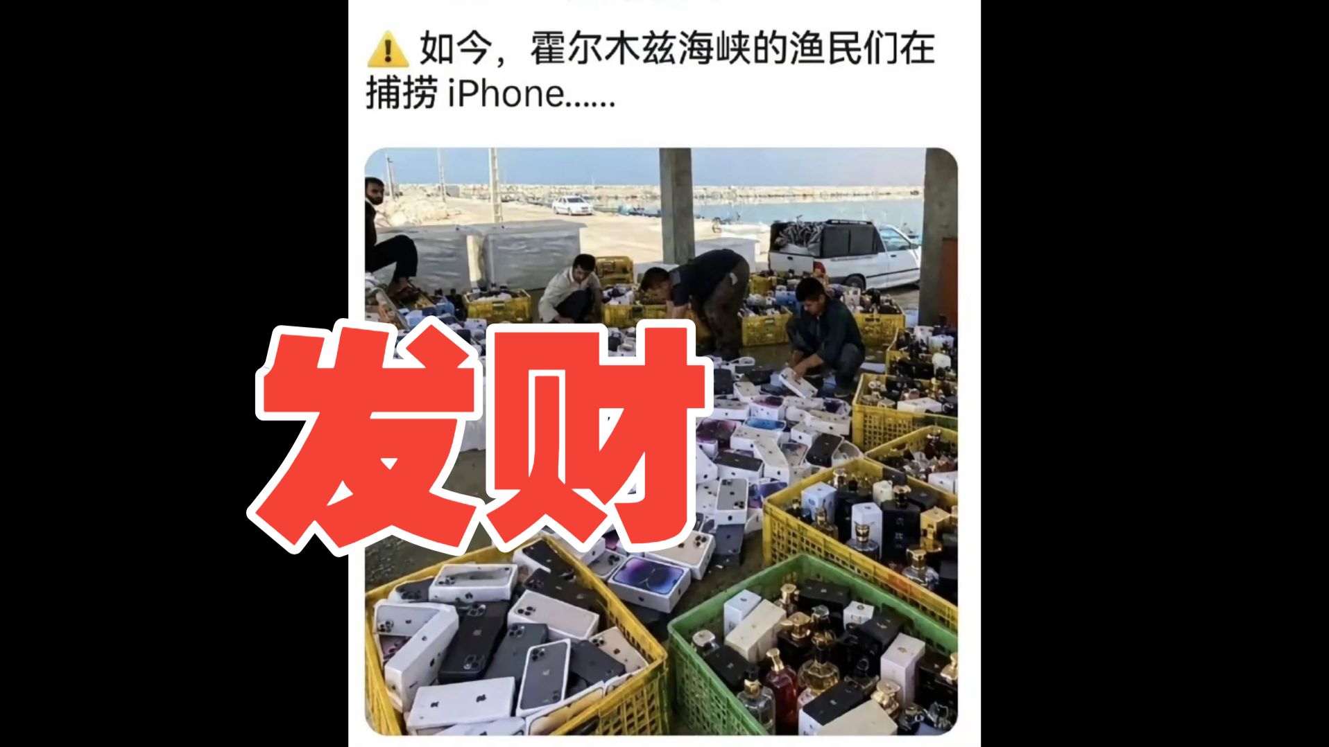 10.17劲爆消息！货轮沉没大量iPhone漂浮海面！当地人已发财！