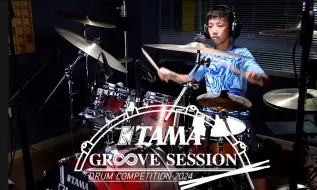 Download Video: 【2024 TAMA GROOVE SESSION 中国鼓手大赛 - 俞泊远】