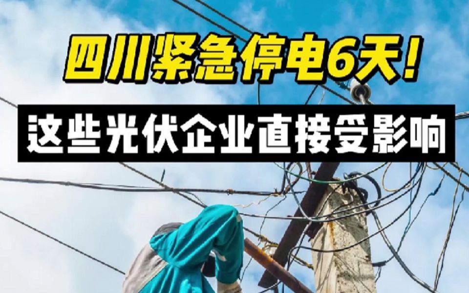 [图]四川紧急停电6天！这些光伏企业直接受影响