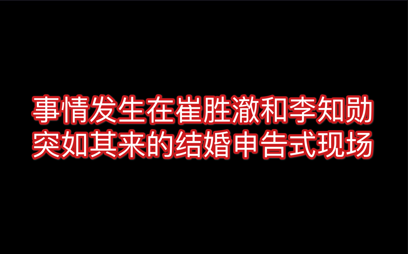 崔胜澈和李知勋结婚现场引发的混乱家族关系(又名 大型男团素人时期恋情一览)ft珉佑哔哩哔哩bilibili