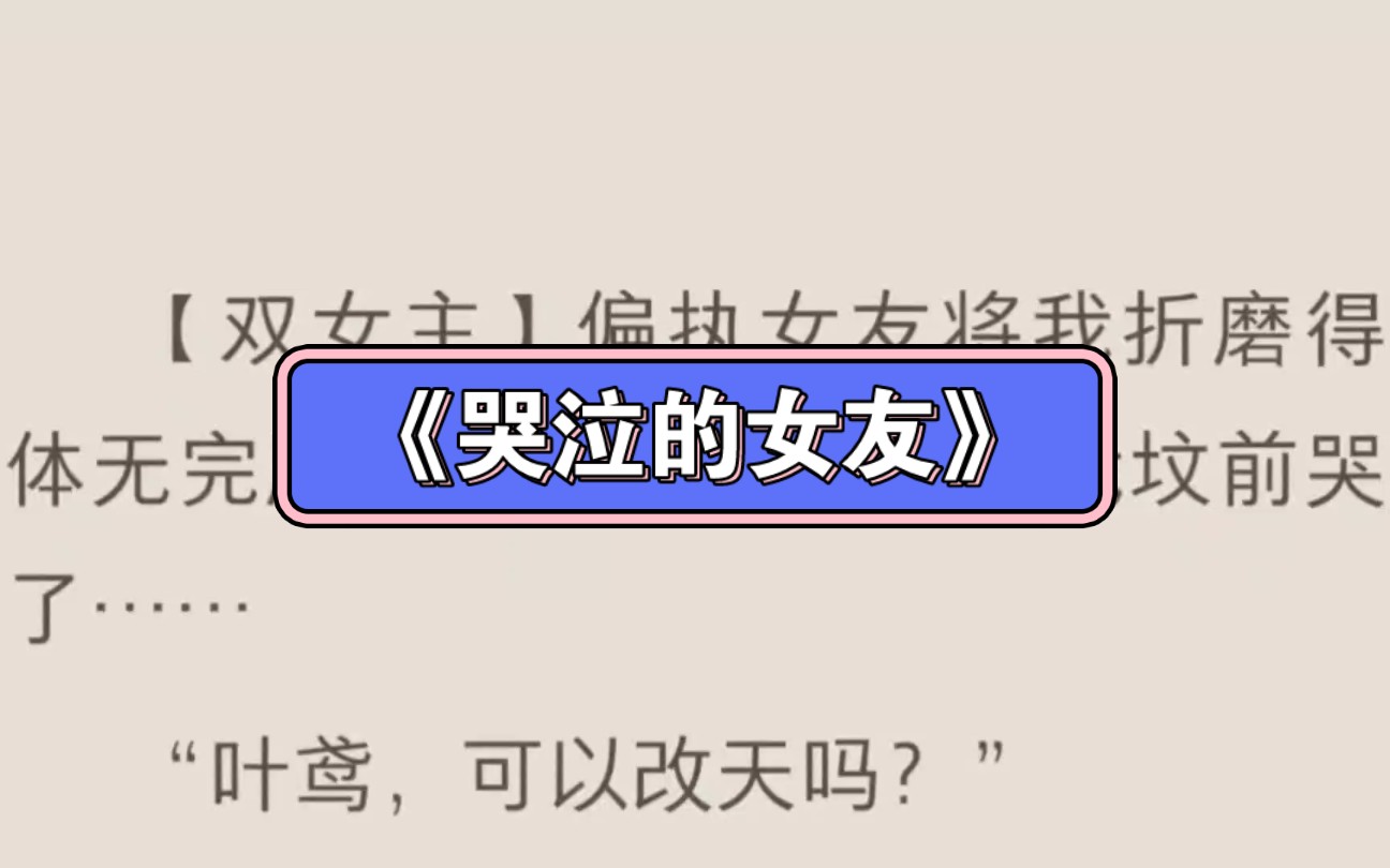 [图]【双女主】偏执女友将我折磨得体无完肤，等我死后，她在我坟前哭了……