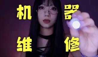 Download Video: ASMR｜机器人维修🧰