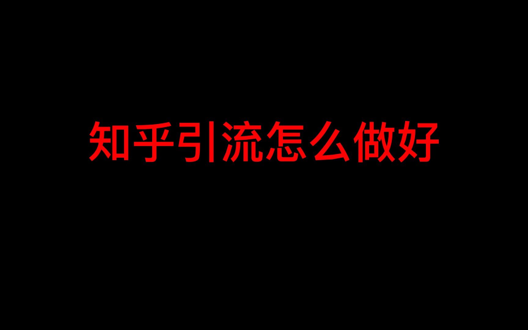 知乎引流推广怎么做,学会内容积累,小白也能是大神!哔哩哔哩bilibili