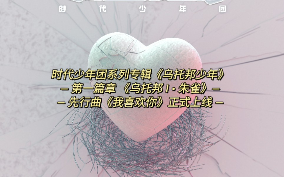 【时代少年团】先行曲《我喜欢你》完整版哔哩哔哩bilibili