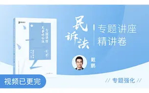 Download Video: 【标题+字幕版】2020戴鹏民诉法-精讲阶段【完】