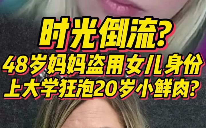 [图]时光倒流？48岁妈妈盗用女儿身份，上大学狂泡小鲜肉？？？