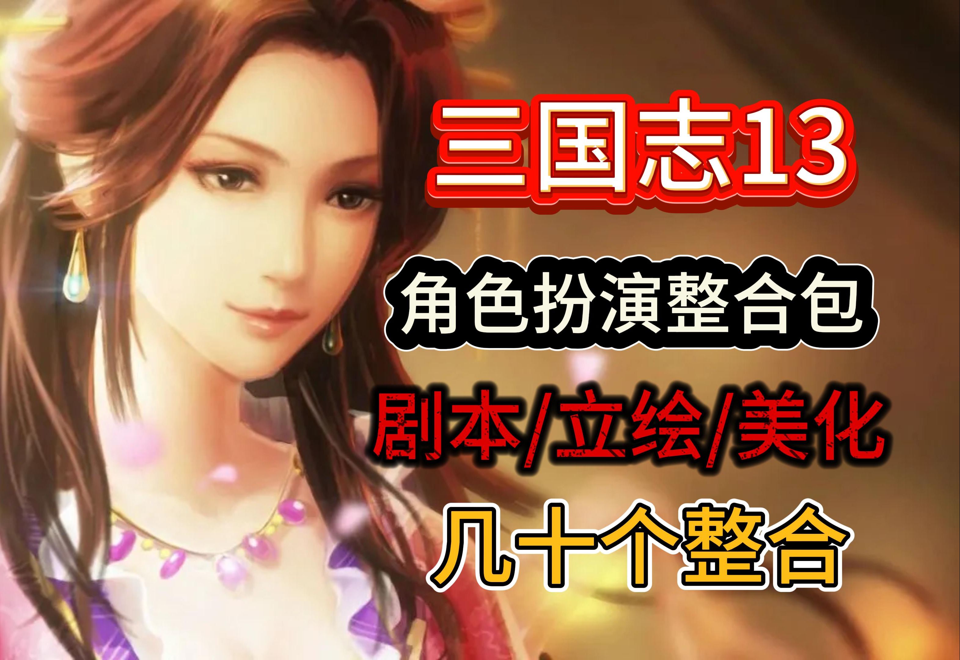 [图]【三国志13威力加强版】最新全网最全所有稳定mod整合，所有68DLC，所有系统mac，安卓，pc端大全包！小白无忧