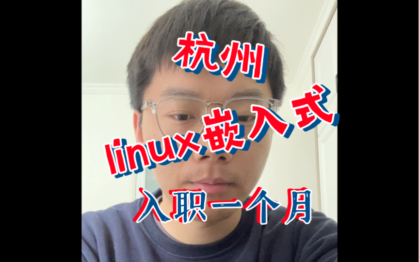 杭州Linux嵌入式入职一个月工作体验(我好菜啥都不会哔哩哔哩bilibili