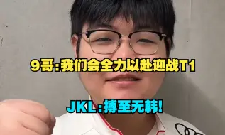 Download Video: 369：今天我们会全力以赴迎战T1。JKL：搏至无韩。TES加油！TES T1