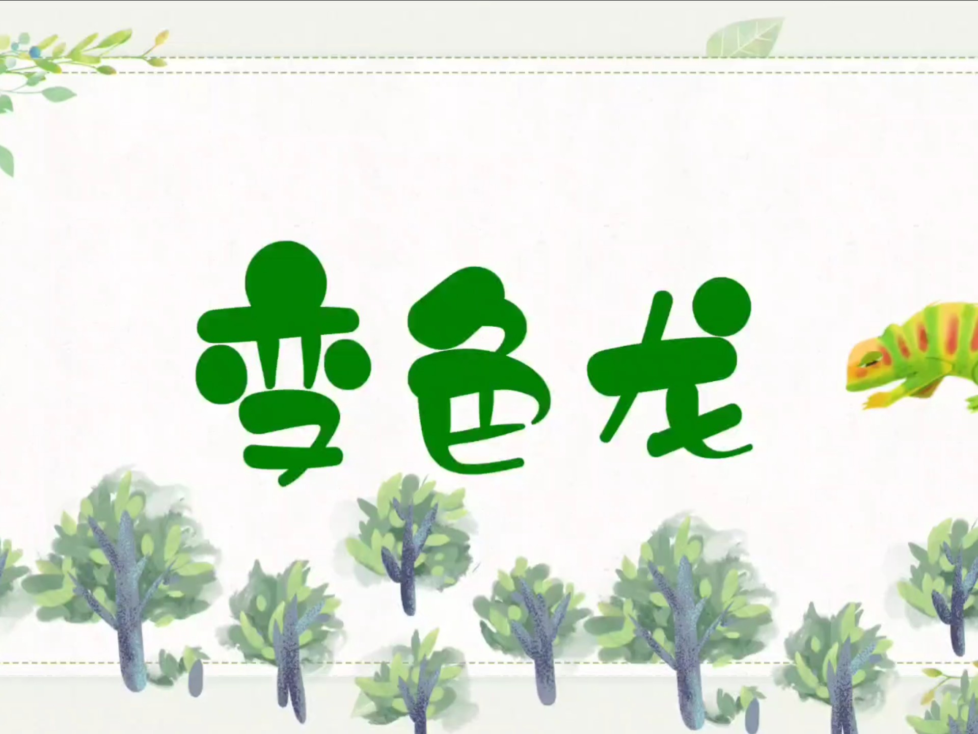 《变色龙》少儿创意美术课件ppt