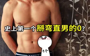 Download Video: 【史上第一个掰弯直男的0？】